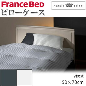 フランスベッド ピローケース 枕カバー ホテルズセレクト Hotel's Select 50×70cm 日本製 ホワイト グレー まくらカバー ピローカバー 寝装品 寝具