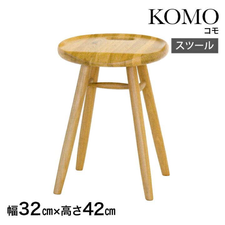 楽天市場】起立木工 チェア スツール 丸 KOMO 幅 32cm 高さ42cm 