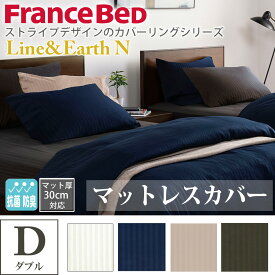 フランスベッド マットレスカバー ダブル D マット厚30cmまで対応 ボックスシーツ 綿 ストライプ ドビー織 Line&Earth N ライン＆アース オフホワイト ネイビー ベージュ チャコールグレー 寝装品 寝具