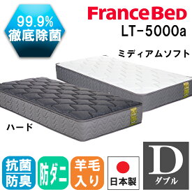 フランスベッド マットレス D ダブル LT-5000α ハード ソフト 140cm×195cm×28cm 正規品 ベッド LT5000α LT5000 LT-5000 除菌 キュリエスエージー 高密度連続スプリング 硬い 柔らかい 腰痛 FRANCEBED ネット専用 抗菌 防臭 通気性