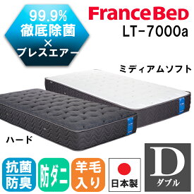 フランスベッド マットレス D ダブル LT-7000α ブレスエアー ハード ソフト 140cm×195cm×28cm 正規品 LT7000α LT7000 LT-7000 除菌 キュリエスエージー 高密度連続スプリング 硬い 柔らかい 腰痛 FRANCEBED 抗菌 防臭 通気性