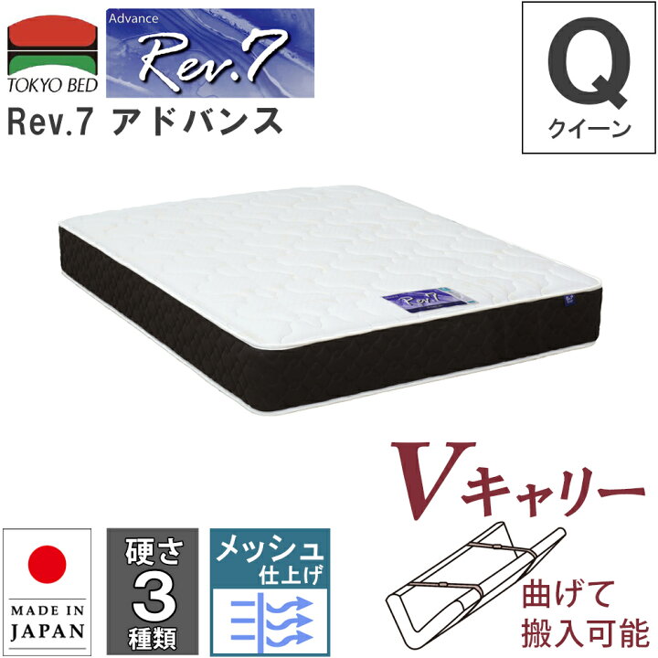 楽天市場】幅170cm 170cm 170 マットレス Rev.7 アドバンス クイーン 