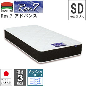 【マラソン期間中 最大P5倍】122cm 122 幅122 マットレス Rev.7 アドバンス セミダブル SD M 硬さ3種類 ハード ベーシック ソフト ポケットコイルマットレス ポケットスプリング 7インチ レヴセブン ニット生地 日本製 メッシュ 衛生マットレス 通気性 両面仕様 東京ベッド