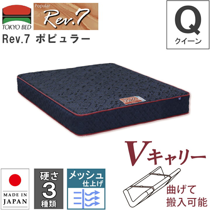 楽天市場】開梱設置 東京ベッド マットレス Rev.7 ポピュラー クイーン 