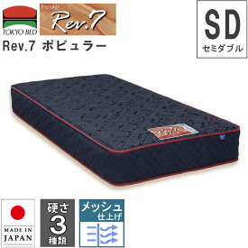 幅122cm 122cm 122 東京ベッド マットレス Rev.7 ポピュラー セミダブル SD M 硬さ3種類 ハード ベーシック ソフト ポケットコイルマットレス ポケットスプリング 7インチ 東京ベッド ジャガード 日本製 メッシュ 衛生マットレス 通気性 両面仕様