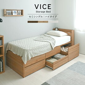 数量限定 収納付きベッド セミシングル SS 幅 80cm フレームのみ 引出し5杯 ハイタイプ 収納3分割 VICE(ヴィース) コンセント ホワイト ナチュラル ブラウン 佐藤産業 VICE80SS