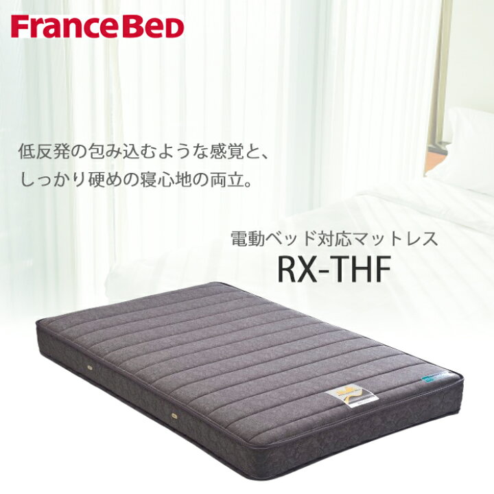 楽天市場】【正規販売店】マットレス フランスベッド 電動ベッド 専用 