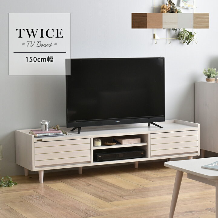 楽天市場】テレビ台 ローボード【幅150cm】 TWICE(トワイス) テレビ 