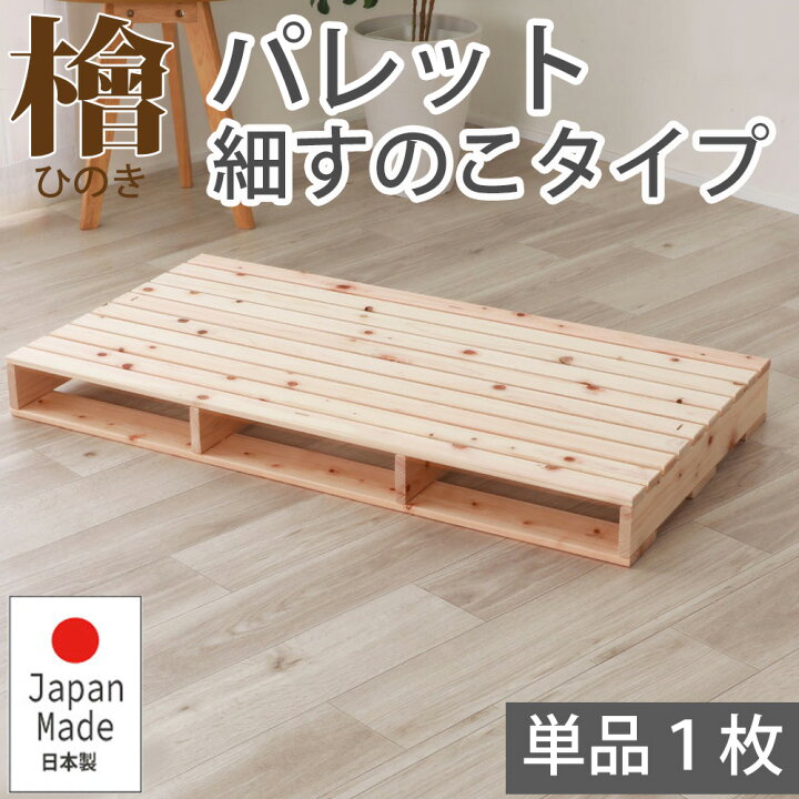 楽天市場 28日16 59までp5倍 パレットベッド すのこベッド ローベッド フロアベッド ベッドフレーム シングル S 1枚 追加用 繊細すのこ おしゃれ ナチュラル 檜 ひのき ヒノキ 日本製 送料無料 天然木 工具不要 簡単組立 抗菌 防虫 安眠 低ホルマリン 2 748 チヨダ 楽天市場 28日16 59までp5倍 パレットベッド すのこベッド ローベッド フロアベッド ベッドフレーム シングル S 1枚 追加用 繊細すのこ おしゃれ ナチュラル 檜 ひのき ヒノキ 日本製 送料無料 天然木 工具不要 簡単組立 抗菌 防虫 安眠 低ホルマリン 2 748 チヨダ