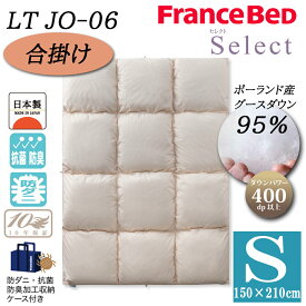 フランスベッド 羽毛布団 合掛け S シングル LT JO-06 セレクト Select ホワイトグースダウン95% ポーランド産 制菌 消臭 防ダニ 抗菌 防臭 10年保証 JOORYU 高級 高品質 羽毛ふとん ベーシック 送料無料 日本製