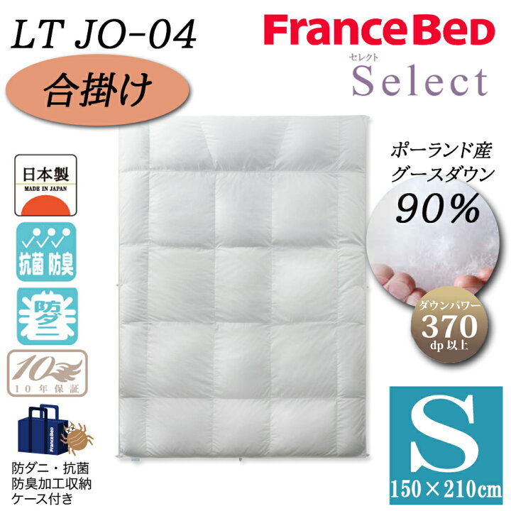 楽天市場】フランスベッド 羽毛布団 合掛け S シングル LT JO-04 