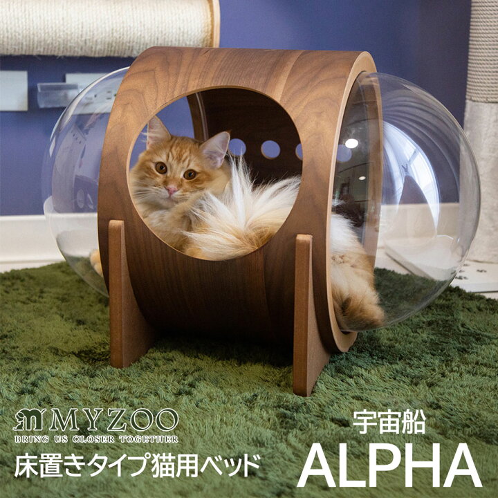 楽天市場】床置きタイプ猫用ベッド 宇宙船ALPHA MYZOO ウォールナット 