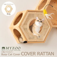 【六角ハウスオプション】六角ハウスカバー 猫の隠れ家 自然の屏 COVER RATTAN MYZOO マイズー 木製 無垢…
