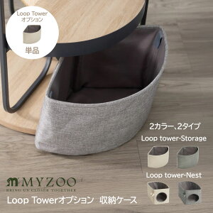 【LOOP TOWERハウスオプション】Loop Towerオプション 猫ベッド 収納ケース キャットタワー MYZOO