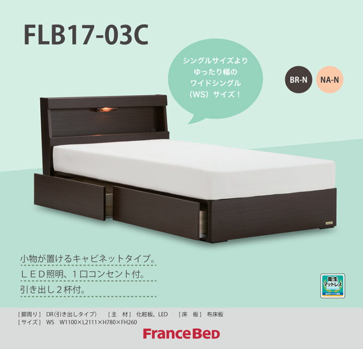 楽天市場】数量限定 フランスベッド ベッド ワイドシングル WS FLB17 