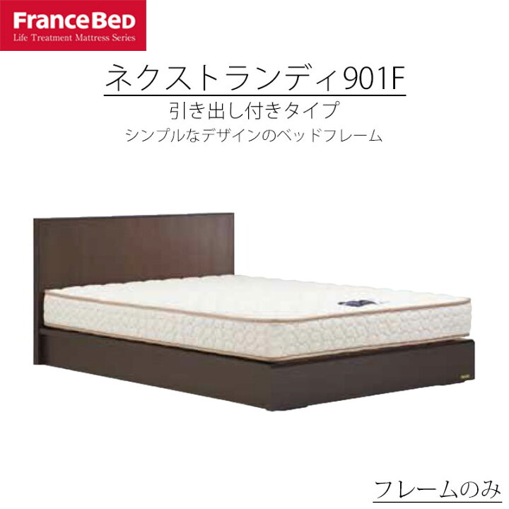 楽天市場】ベッド クイーン Q フランスベッド ネクストランディ 901F 