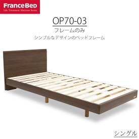 ベッド シングル S フランスベッド コンパクトワン OP70-03 ブラウン 木製 日本製
