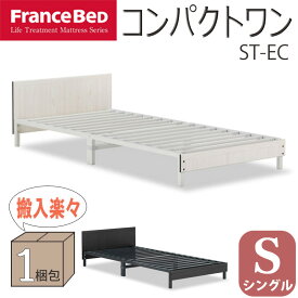 ベッド シングル S フランスベッド コンパクトワン ST-EC ホワイト ブラック スチール 1梱包 簡単組立 すのこ床板 送料無料