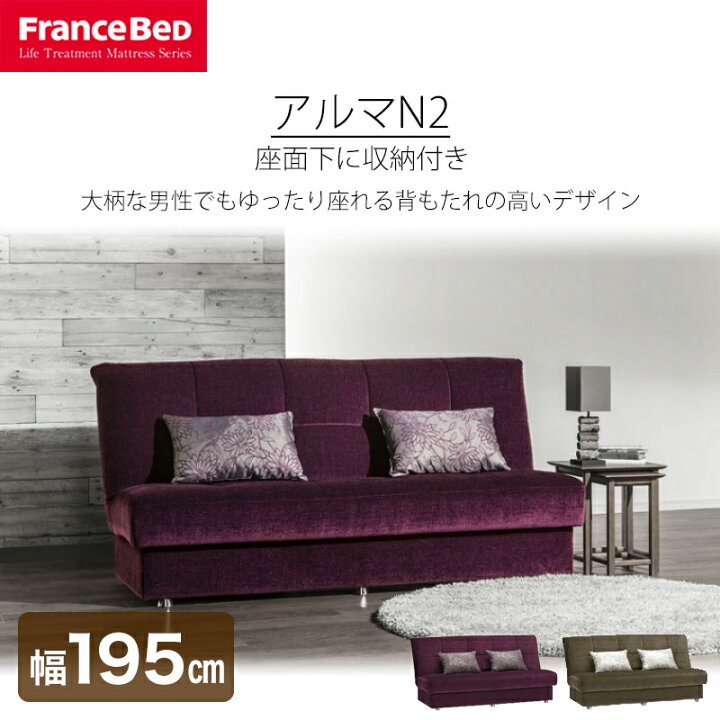 楽天市場】ソファベッド 三人掛け AG-アルマ N2 アルマN2 フランス 