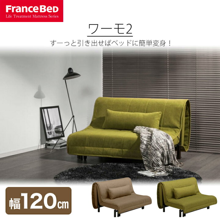 楽天市場】ソファベッド ワーモ2 フランスベッド M セミダブル ライト 