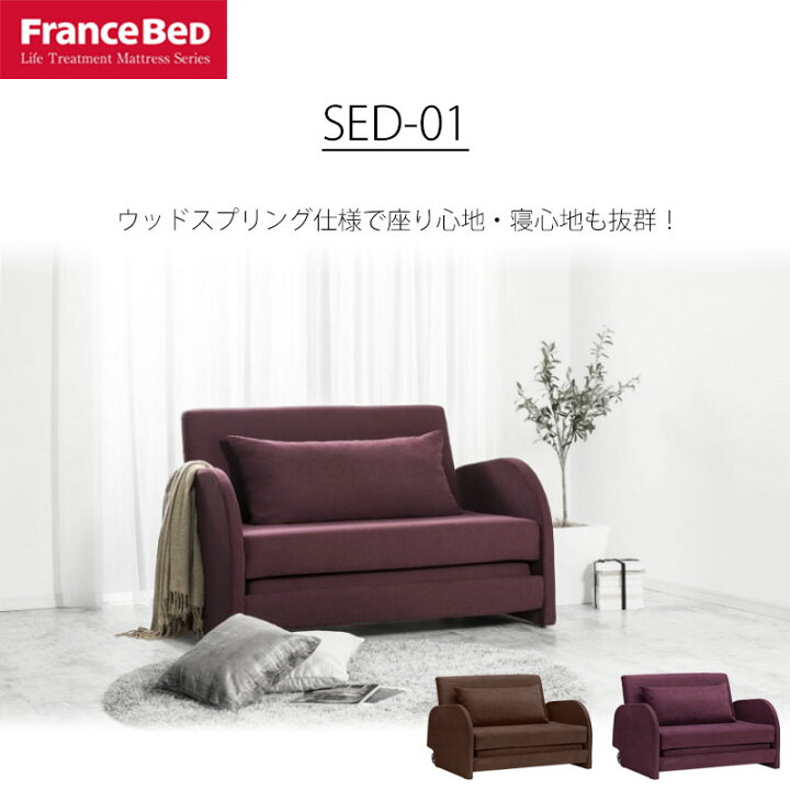 楽天市場】【マラソン期間中最大P5倍】ソファベッド SED-01 フランス 