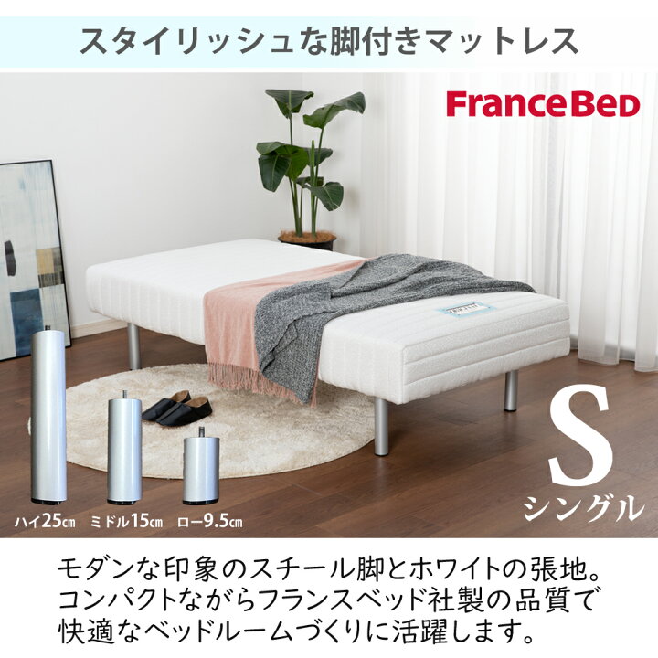 楽天市場】脚付きマットレス シングル S フランスベッド 日本製 