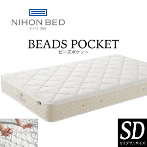 日本ベッド ビーズポケット マットレス SD セミダブル ポケットコイル 日本製 抗菌 防臭 送料無料