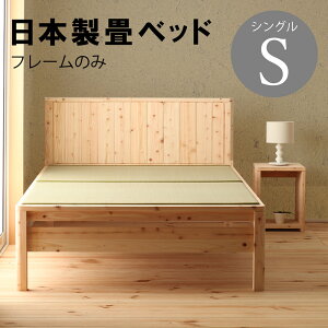 日本製 畳ベッド フレームのみ シングル S タタミ い草 檜 ひのき シンプル おしゃれ 高さ調節 木製 耐久性 防虫 抗菌 低ホルマリン 組立簡単 チヨダ DCB258