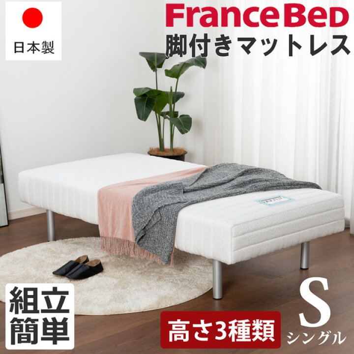 楽天市場】脚付きマットレス シングル S フランスベッド 日本製 