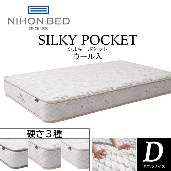 日本ベッド シルキーポケット(ウール入) ハード ダブル (マットレス 