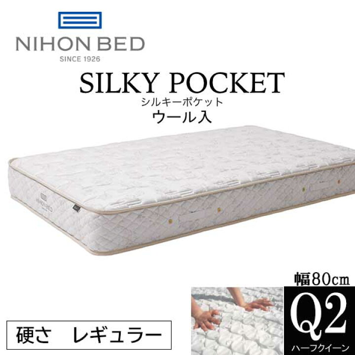 楽天市場】日本ベッド シルキーポケット マットレス ハーフクイーン Q2 
