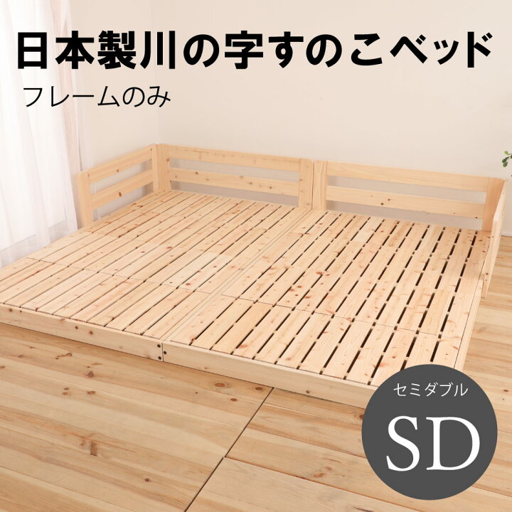 楽天市場】日本製 川の字すのこベッド フレームのみ セミダブル SD 