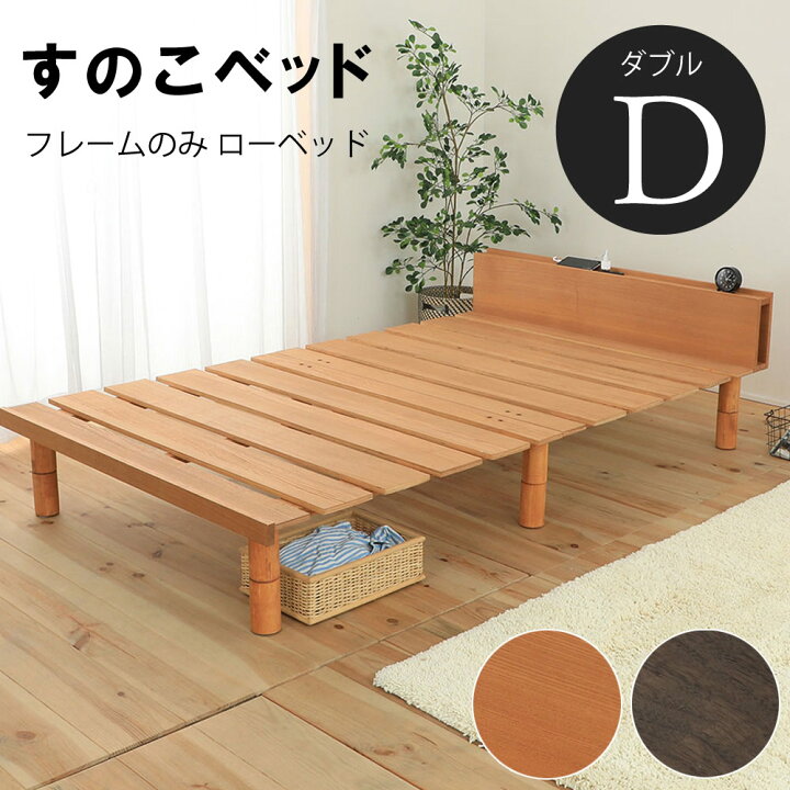 楽天市場】すのこベッド フレームのみ ローベッド ダブル D ナチュラル 