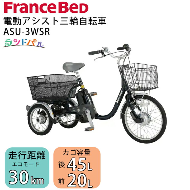 楽天市場】電動アシスト三輪自転車 フランスベッド ASU-3WSR  