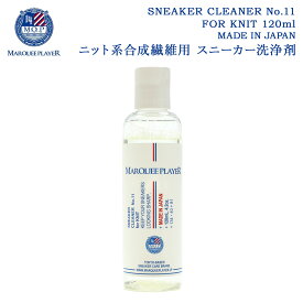 マーキープレイヤー MARQUEE PLAYER ニット系合成繊維用 スニーカー洗浄剤 シューケア シューズクリーナー 洗剤 シューズケア ケア用品 SNEAKER CLEANER No.11 FOR KNIT 120ml MP003 【 海外発送不可 】