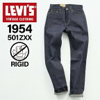 【クーポンで最大1000円OFF！3/29 10:59まで】 リーバイス ビンテージ クロージング LEVIS VINTAGE CLOTHING 501 リジッド デニム パンツ ジーンズ ジーパン メンズ ストレート レギュラーフィット ノンウォッシュ 1954’S 501ZXX JEANS LVC ネイビー 50154-0090