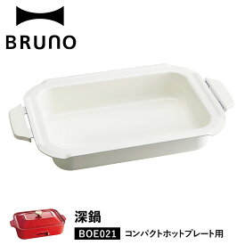 BRUNO ブルーノ コンパクトホットプレート用 セラミックコート鍋 深鍋 オプション 煮物 小型 小さい 料理 パーティ キッチン ホワイト 白 BOE021-NABE