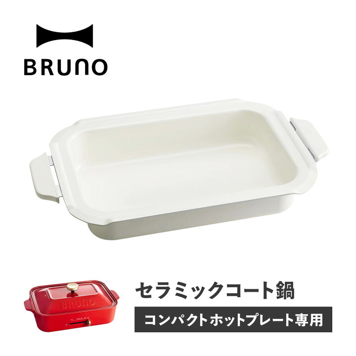 楽天市場】【 クーポン対象外 】 BRUNO ブルーノ コンパクトホット 