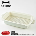 BRUNO ブルーノ ホットプレート グランデサイズ用 セラミックコート鍋 深鍋 大きめ 大型 大きい パーティ キッチン 料理 家電 ホワイト 白 BOE026