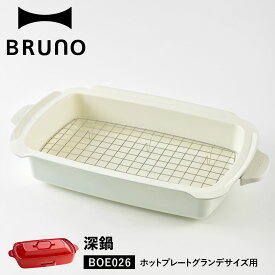 BRUNO ブルーノ ホットプレート グランデサイズ用 セラミックコート鍋 深鍋 大きめ 大型 大きい パーティ キッチン 料理 家電 ホワイト 白 BOE026