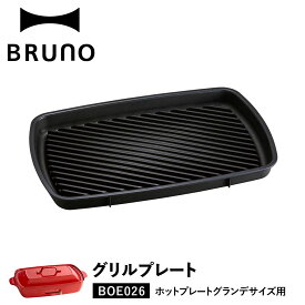 BRUNO ブルーノ ホットプレート 焼肉 ホットプレート グランデサイズ用 オプション プレート 大型 大きい 大きめ 料理 パーティ キッチン 家電 ブラック 黒 BOE026