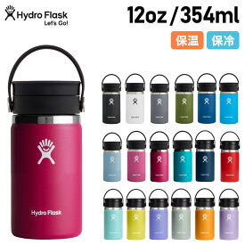 ハイドロフラスク Hydro Flask 12oz コーヒー グレックス シップ ステンレスボトル マグボトル 水筒 魔法瓶 メンズ レディース 12オンス 354ml 保温 保冷 COFFEE FLEX SIP 5089131 アウトドア 母の日