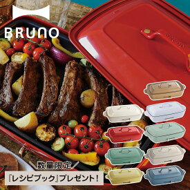 【 ノベルティー付属 】 BRUNO ブルーノ ホットプレート たこ焼き器 焼肉 グランデサイズ 大きめ 平面 電気式 ヒーター式 1200W 大型 大きい パーティ キッチン ホワイト レッド BOE026