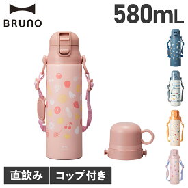 BRUNO ブルーノ 水筒 ステンレスボトル キッズ 570ml 580ml 肩掛け 保温 保冷 ワンタッチ ダイレクト 直飲み コンパクトプッシュ コップ付 軽量 真空ボトル 2WAY マイボトル 子供用 BHK255