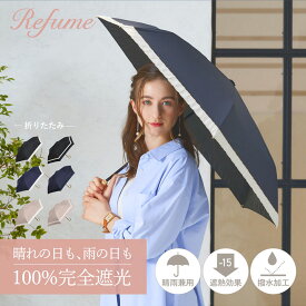 日傘 折りたたみ 完全遮光 遮光率100% 軽量 遮光 3段 晴雨兼用 UVカット 260g レフューム Refume レディース 雨傘 傘 遮熱 折り畳み ブラック ネイビー アイスグレージュ 黒 紺 REFU-0001