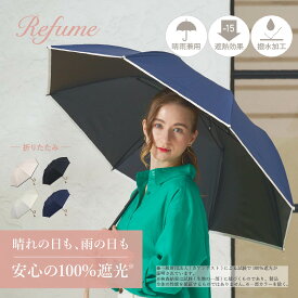 日傘 サマーシールド 折りたたみ 軽量 完全遮光 遮光率100% 遮光 2段 晴雨兼用 UVカット Refume レフューム レディース 雨傘 傘 遮熱 折り畳み 雨具 無地 紫外線対策 刺繍 パイピング REFU-0001P 母の日