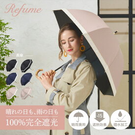 日傘 完全遮光 長傘 遮光率100% 軽量 遮光 晴雨兼用 UVカット 280g レフューム Refume レディース 雨傘 傘 遮熱 雨具 無地 紫外線対策 ブラック ネイビー アイスグレージュ 黒 紺 REFU-0002
