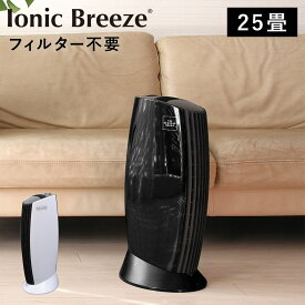 イオニックブリーズ Ionic Breeze 空気清浄機 フィルター交換不要 小型 25畳 消臭 ウイルス ホコリ PM2.5対策 MIDI 590