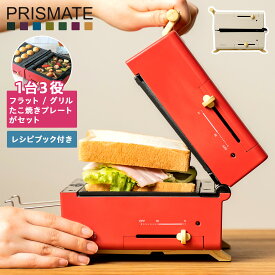プリズメイト PRISMATE グリルホットサンドメーカー トースター ホットプレート たこ焼き器 小型 コンパクト PR-SK033