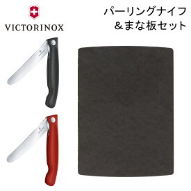 ビクトリノックス VICTORINOX 折りたたみナイフ まな板 セット フォールディングナイフ カッティングボード 刃渡り11cm 6.7191